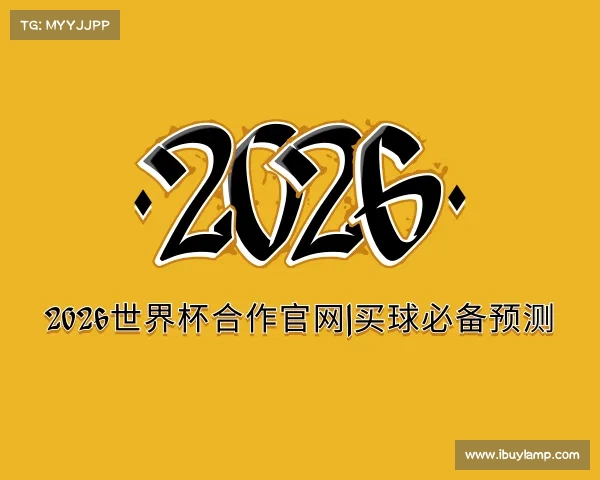 认识2026世界杯合作官网|买球必备预测